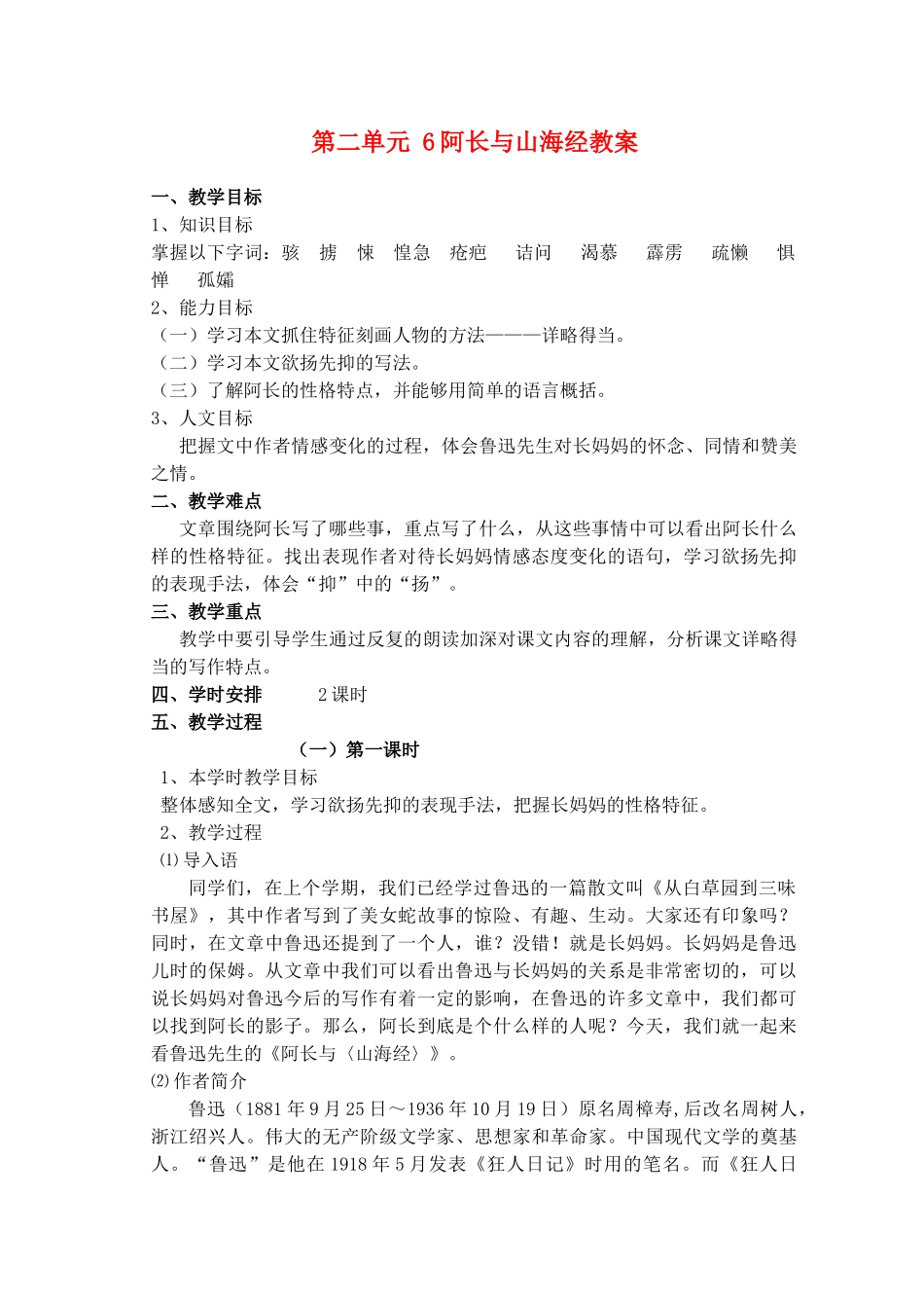 安徽省枞阳县钱桥初级中学八年级语文上册 第二单元 6阿长与山海经教案 新人教版_第1页