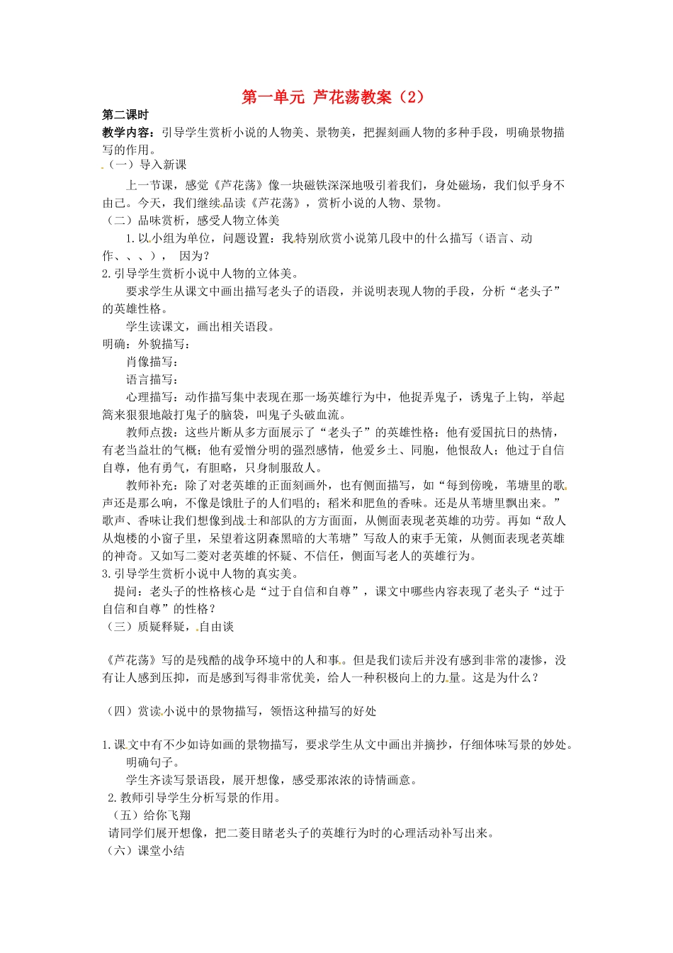 安徽省枞阳县钱桥初级中学八年级语文上册 第一单元 芦花荡教案（2） 新人教版_第1页