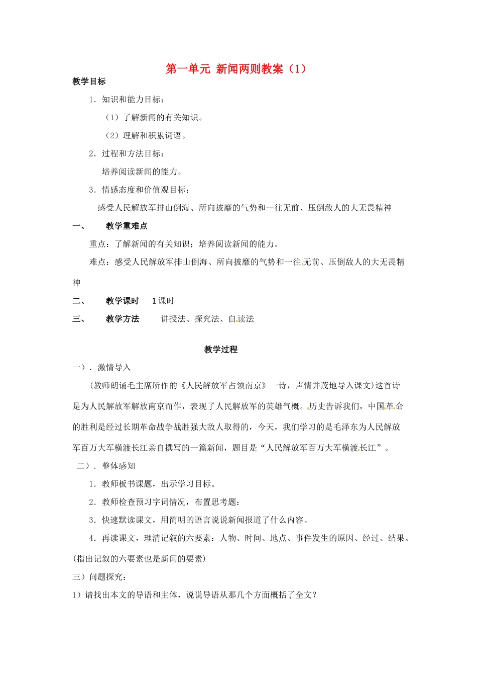 安徽省枞阳县钱桥初级中学八年级语文上册 第一单元 新闻两则教案（1） 新人教版_第1页