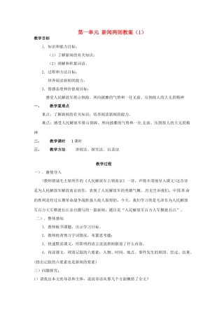 安徽省枞阳县钱桥初级中学八年级语文上册 第一单元 新闻两则教案（1） 新人教版