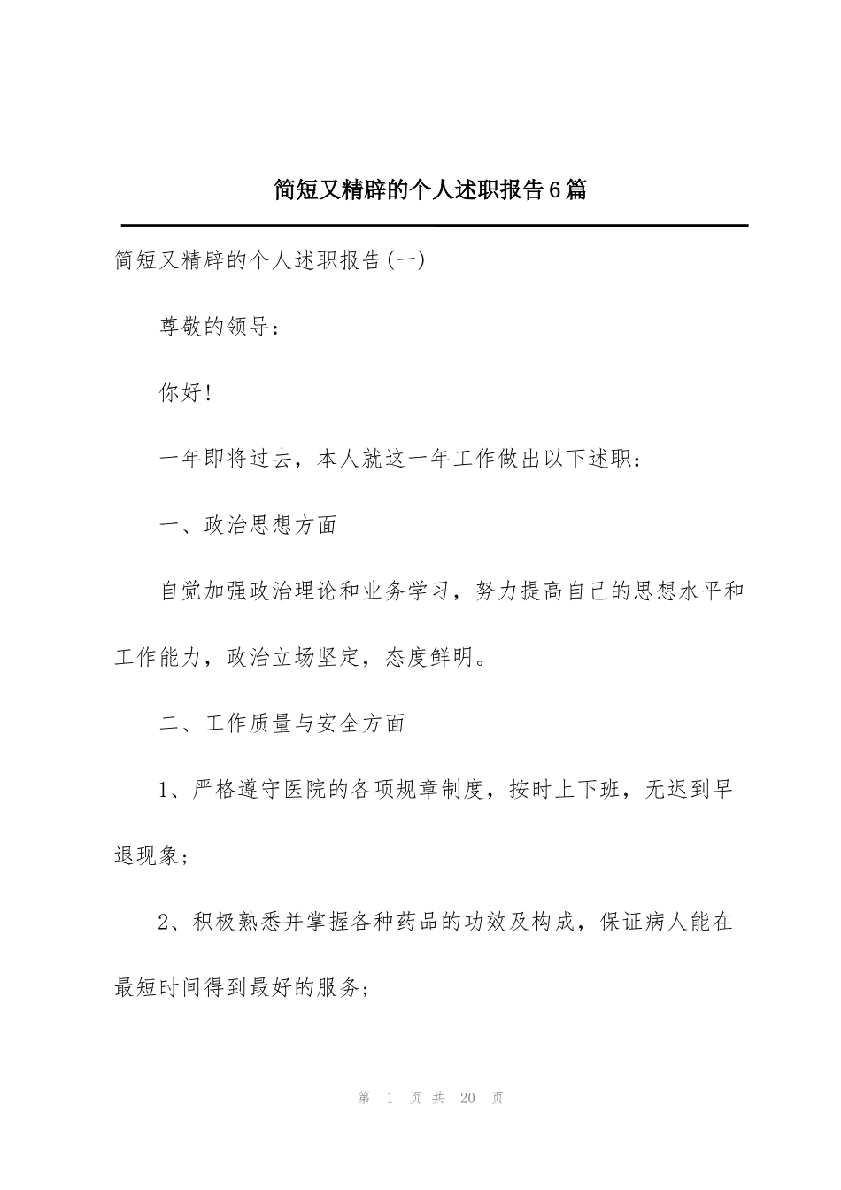 简短又精辟的个人述职报告6篇_第1页