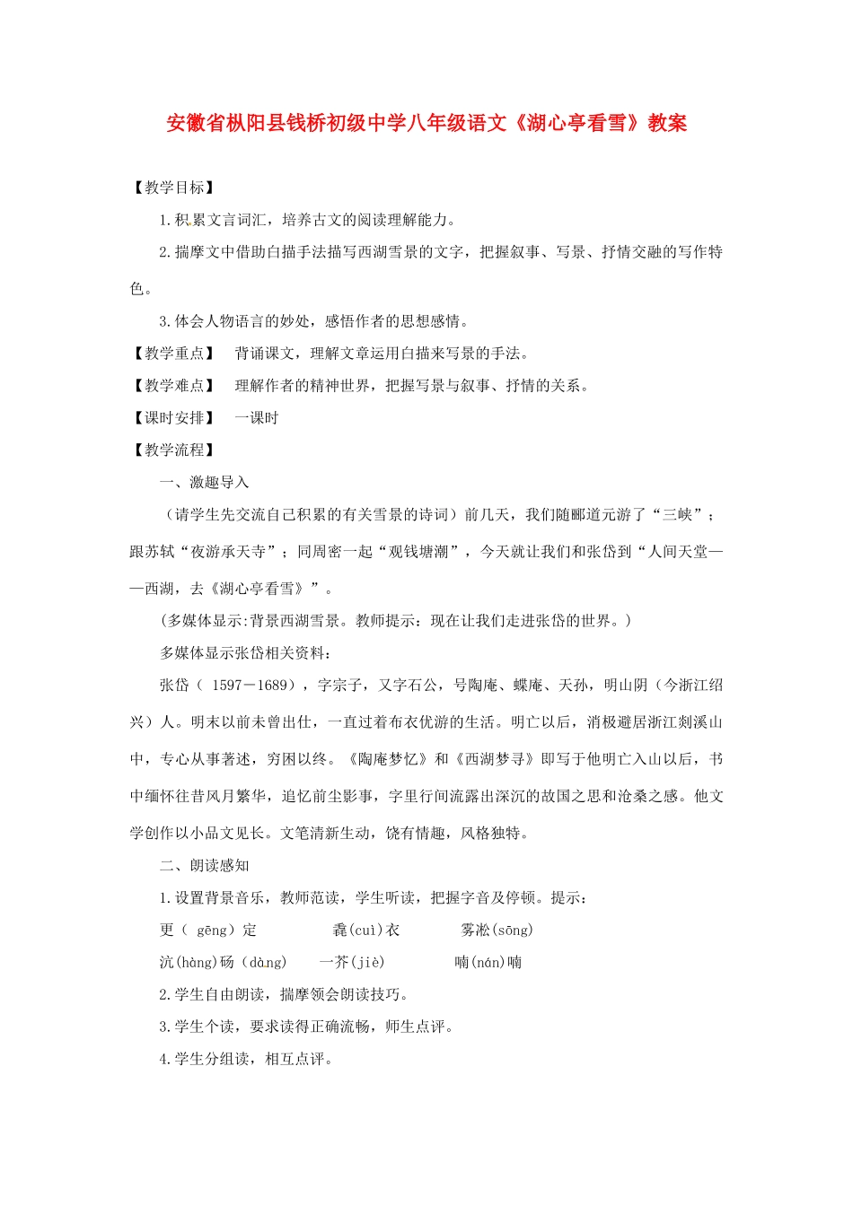 安徽省枞阳县钱桥初级中学八年级语文上册《湖心亭看雪》教案_第1页