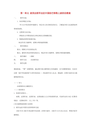 安徽省枞阳县钱桥初级中学八年级语文上册 第一单元 就英法联军远征中国给巴特勒上尉的信教案 新人教版