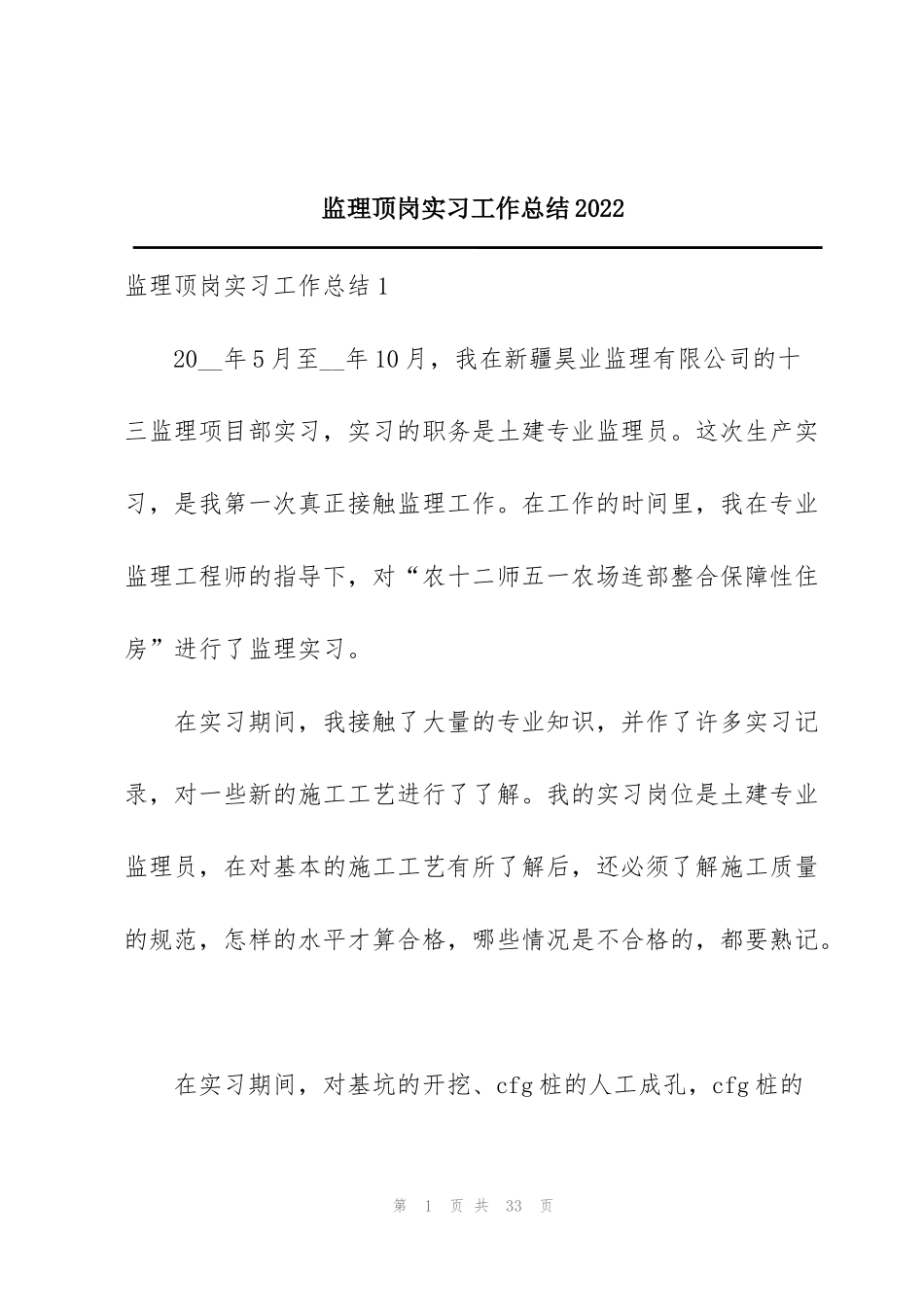 监理顶岗实习工作总结2022_第1页
