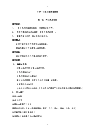 环境教育教案一年级上册