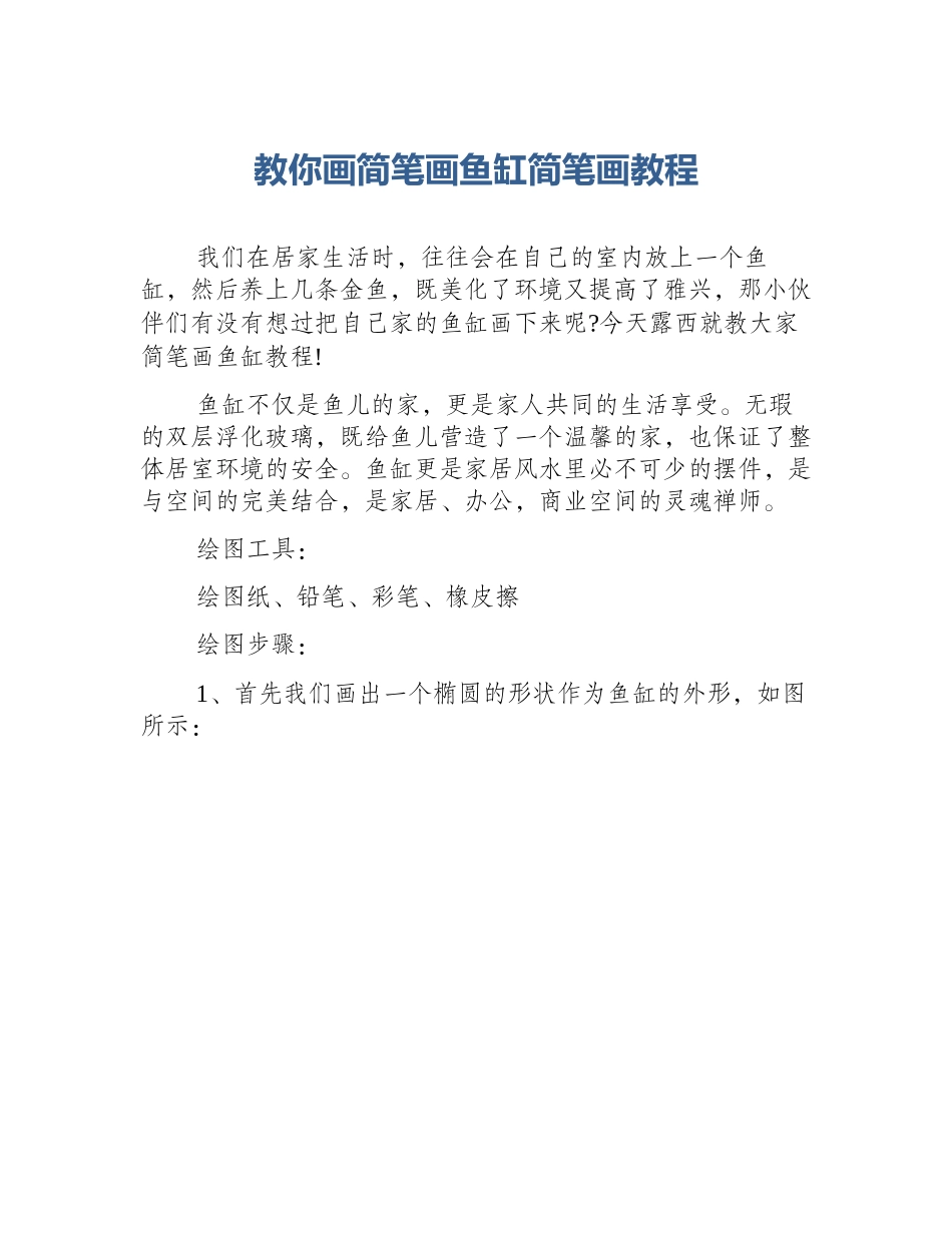教你画简笔画鱼缸简笔画教程_第1页