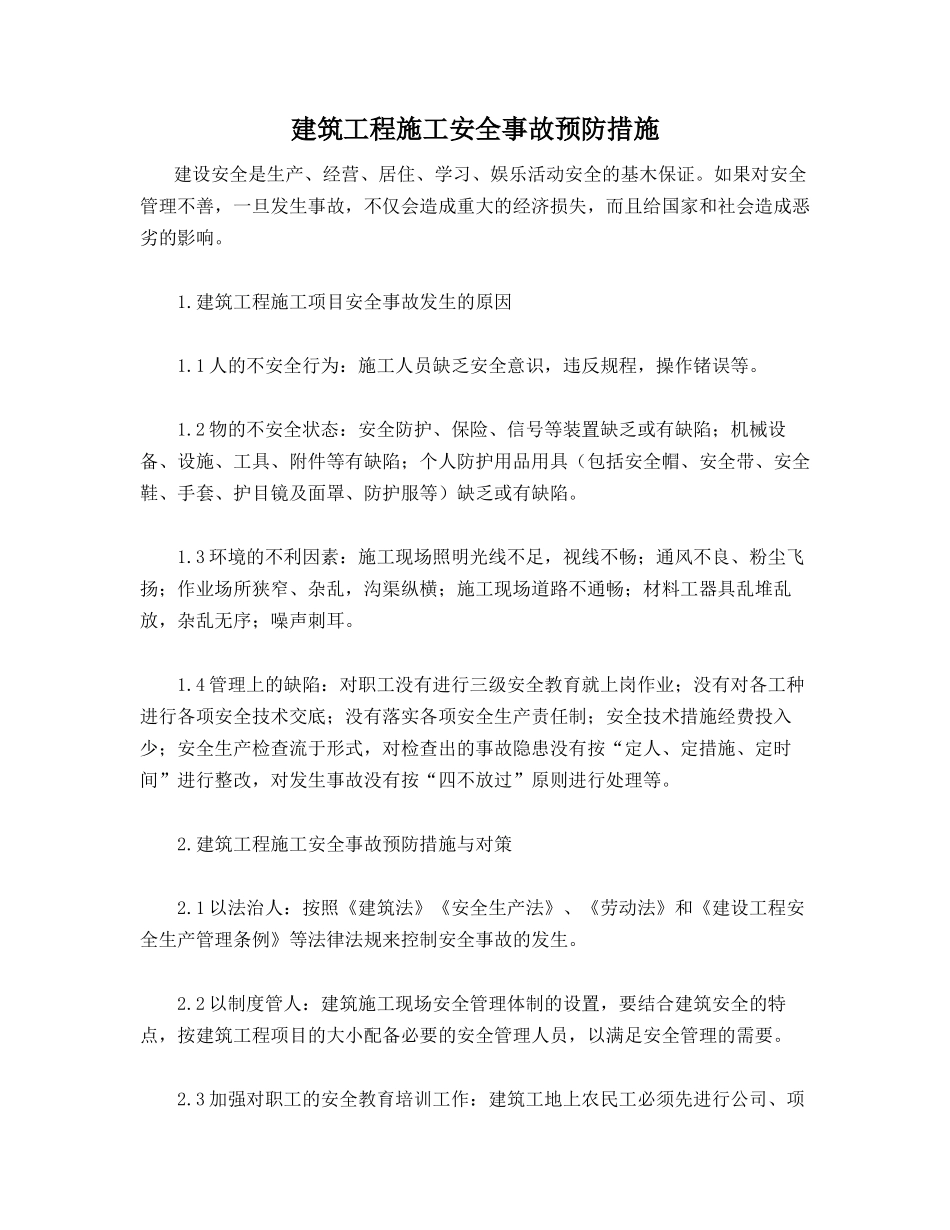 建筑工程施工安全事故预防措施_第1页