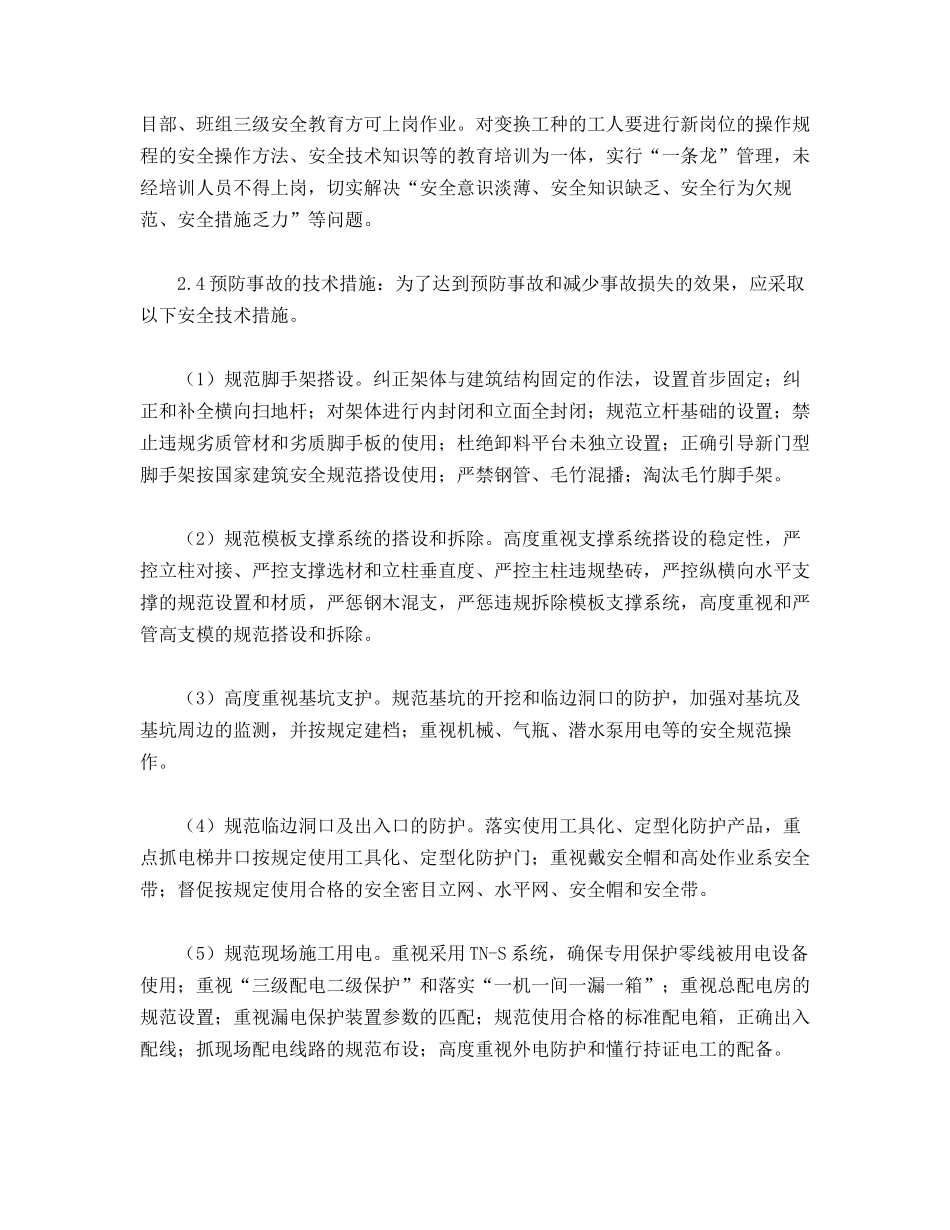 建筑工程施工安全事故预防措施_第2页