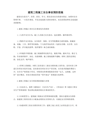 建筑工程施工安全事故预防措施