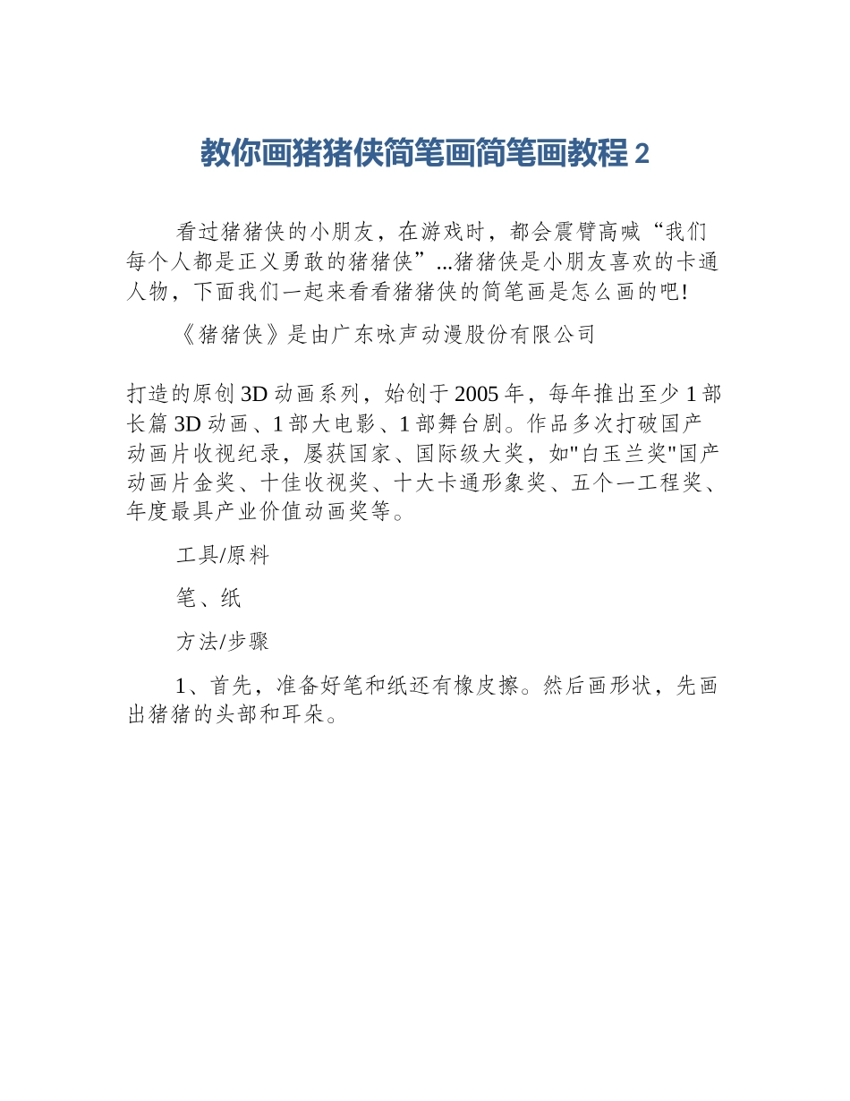 教你画猪猪侠简笔画简笔画教程2_第1页