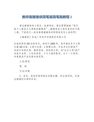 教你画猪猪侠简笔画简笔画教程2