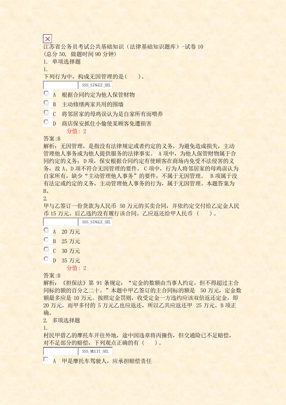 江苏省公务员考试公共基础知识法律基础知识题库-试卷10_真题(含答案与精品_第1页