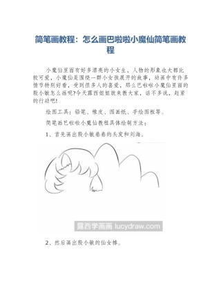 简笔画教程：怎么画巴啦啦小魔仙简笔画教程