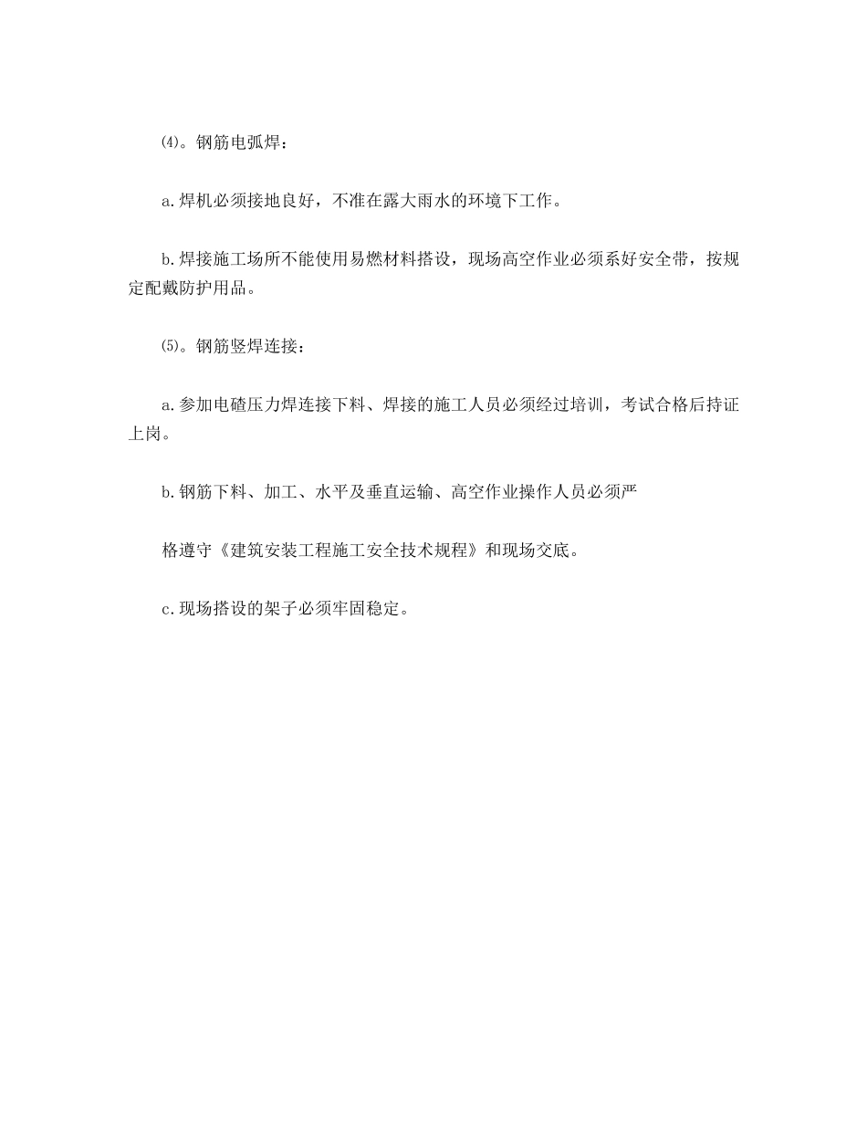 建筑钢筋工程安全技术措施_第2页