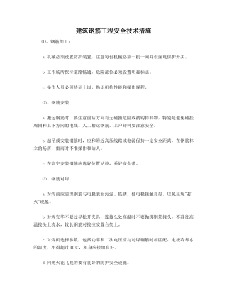 建筑钢筋工程安全技术措施