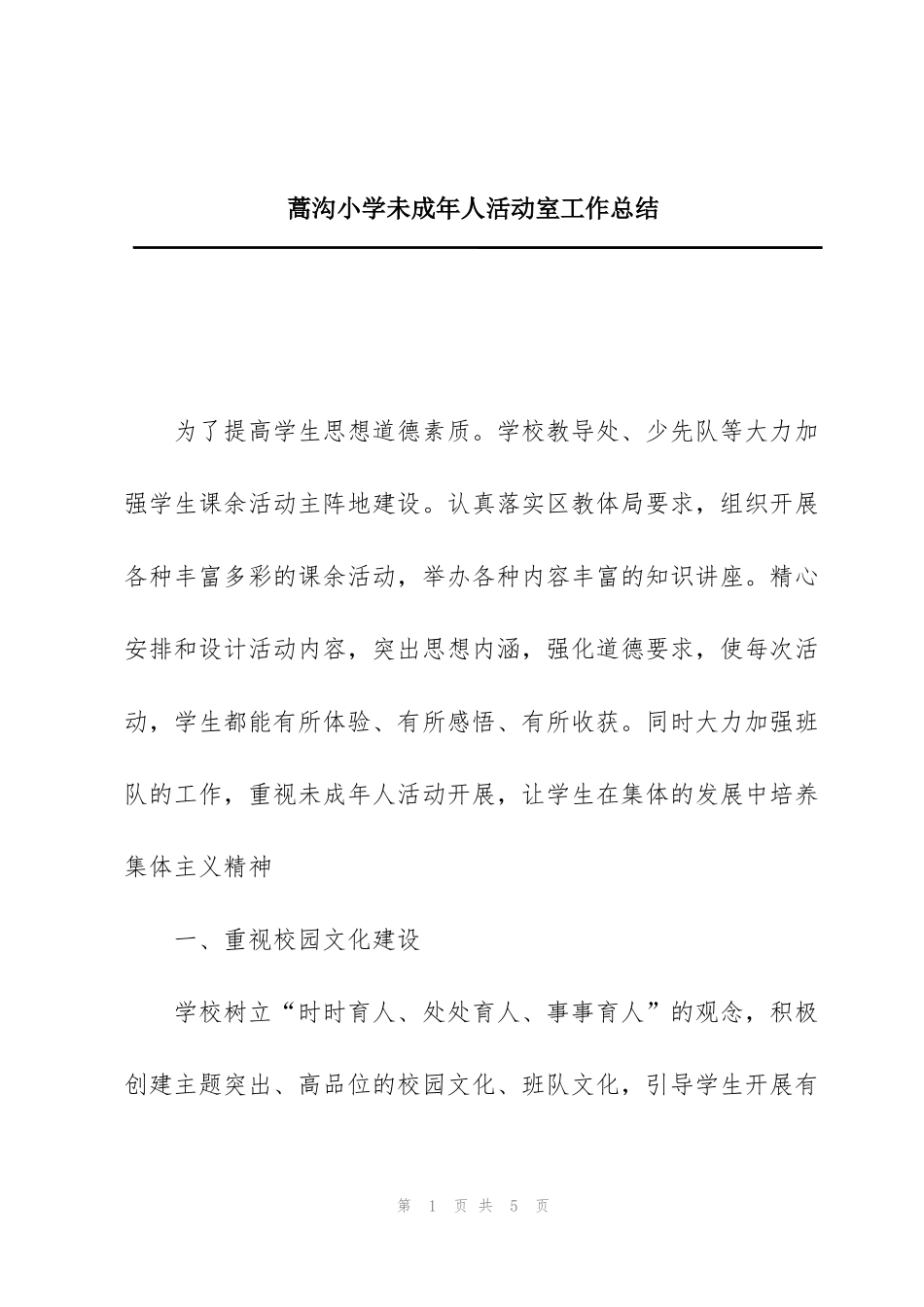 蒿沟小学未成年人活动室工作总结_第1页
