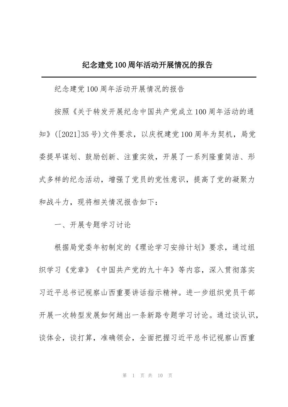 纪念建党100周年活动开展情况的报告_第1页