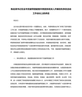 暨共青团系统深入开展创先争优活动工作会议上的讲话 