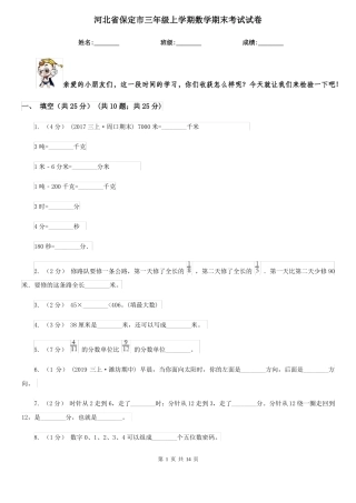河北省保定市三年级上学期数学期末考试试卷