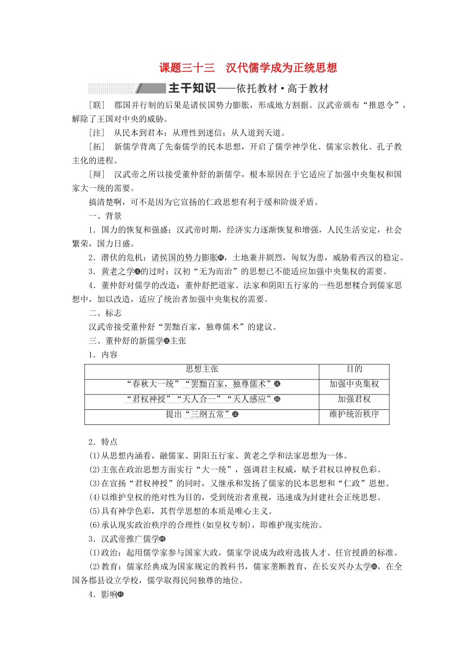 （新课改省份专用）高考历史一轮复习 第十二单元 古代中国的思想、科学技术与文学艺术 课题三十三 汉代儒学成为正统思想讲义（含解析）-人教版高三全册历史教案_第1页