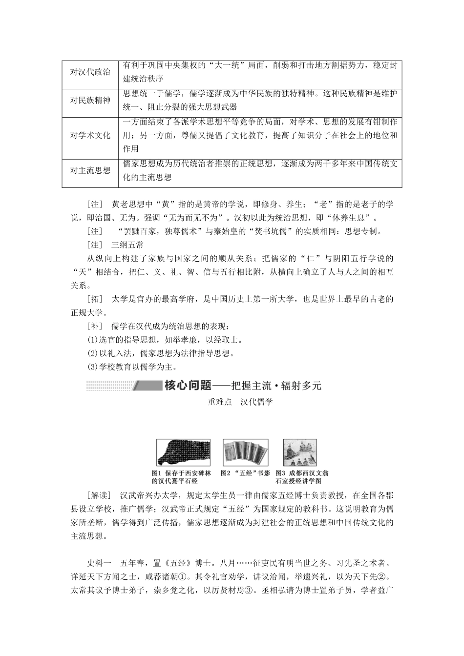 （新课改省份专用）高考历史一轮复习 第十二单元 古代中国的思想、科学技术与文学艺术 课题三十三 汉代儒学成为正统思想讲义（含解析）-人教版高三全册历史教案_第2页