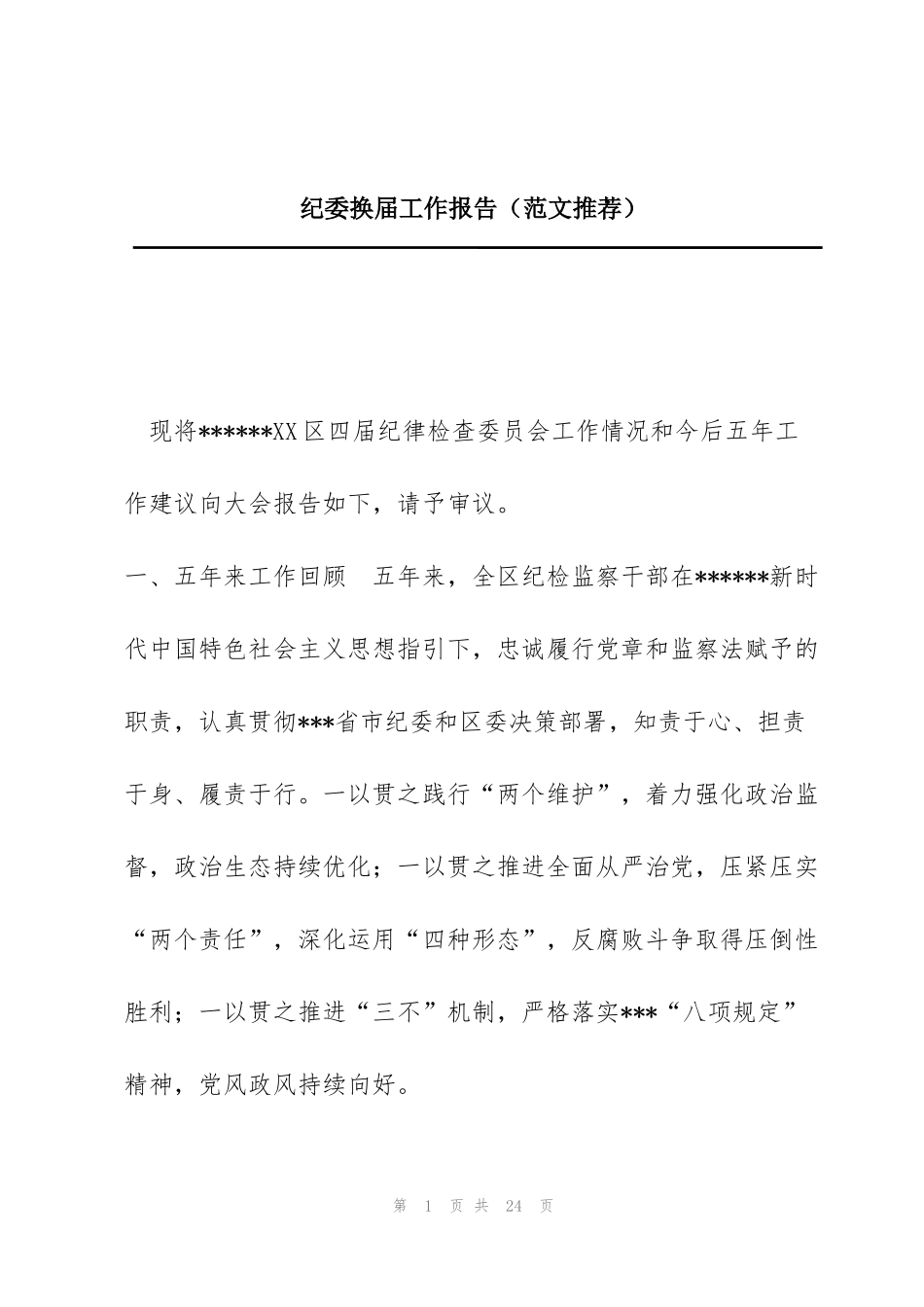 纪委换届工作报告（范文推荐）_第1页