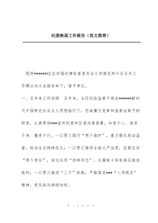 纪委换届工作报告（范文推荐）