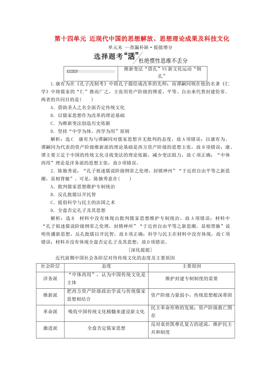 （新课改省份专用）高考历史一轮复习 第十四单元 近现代中国的思想解放、思想理论成果及科技文化单元末——查漏补缺 提能增分讲义（含解析）-人教版高三全册历史教案_第1页