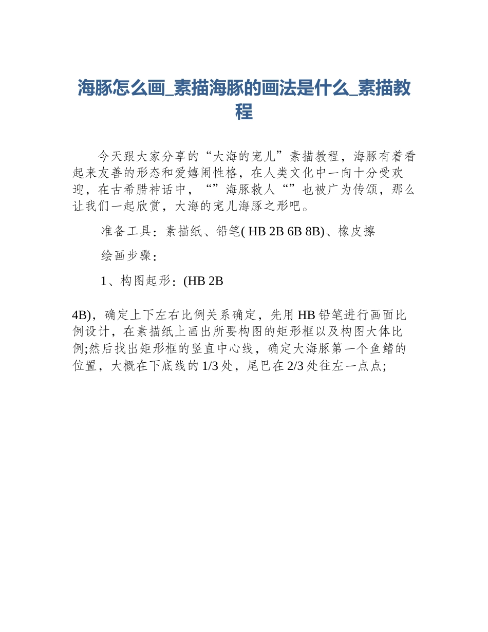 海豚怎么画_素描海豚的画法是什么_素描教程_第1页