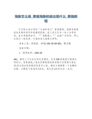 海豚怎么画_素描海豚的画法是什么_素描教程