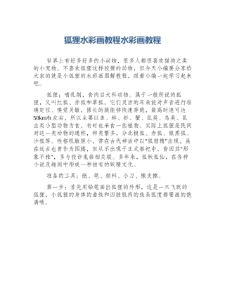 狐狸水彩画教程水彩画教程