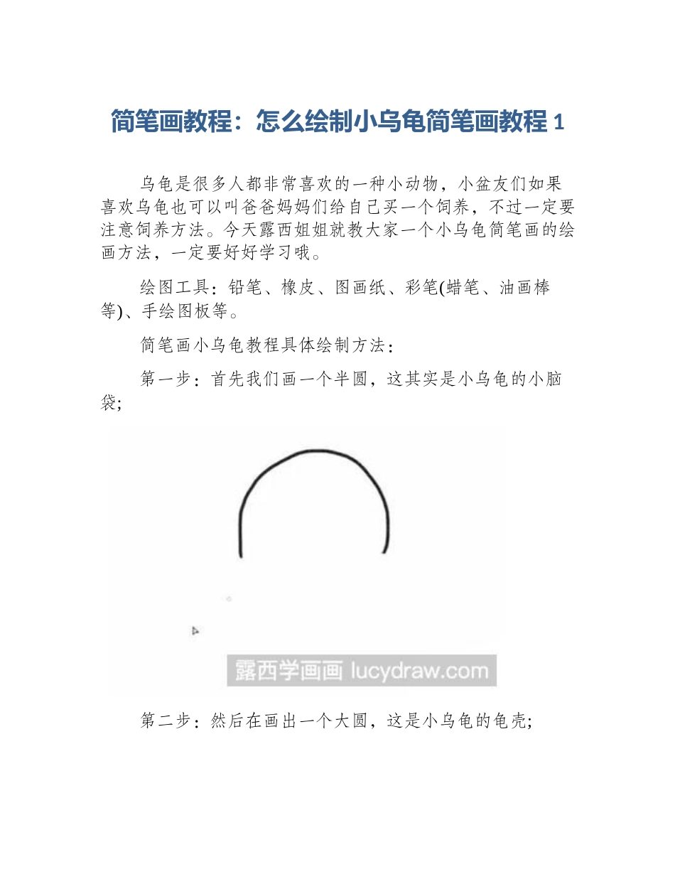 简笔画教程：怎么绘制小乌龟简笔画教程1_第1页