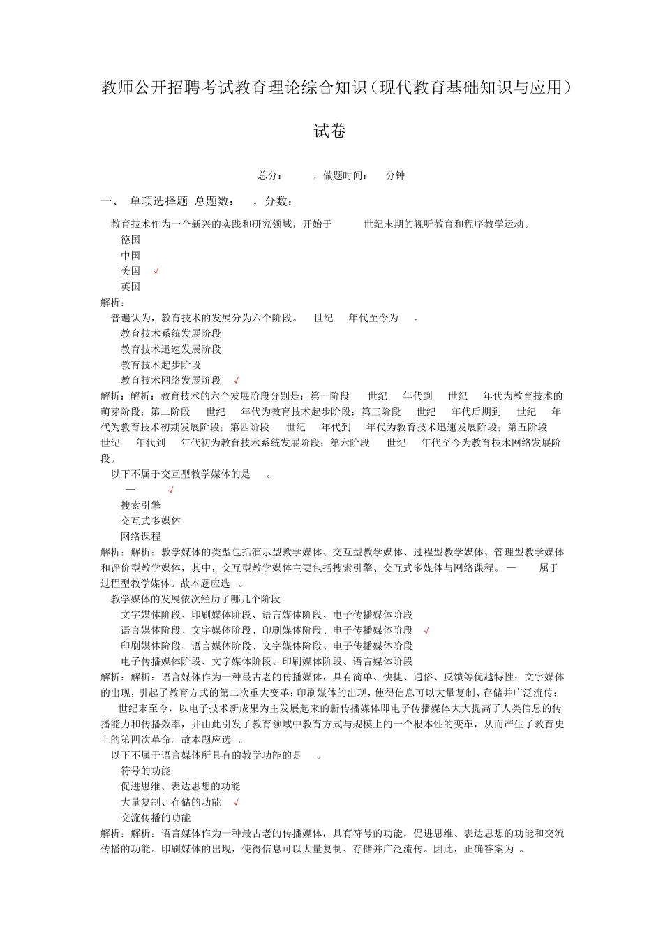 教师公开招聘考试教育理论综合知识(现代教育基础知识与应用)-试卷1_第1页