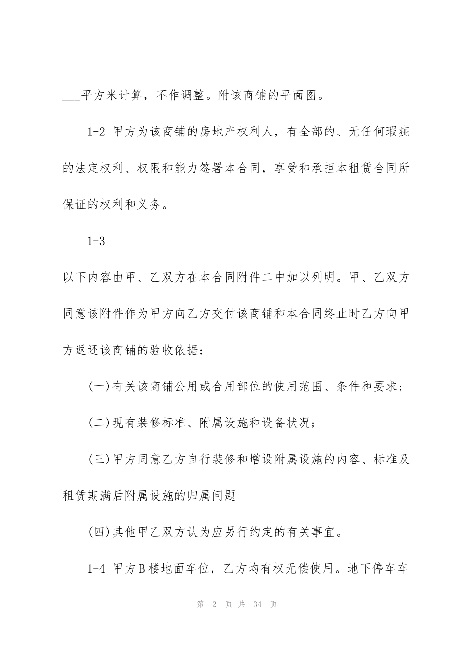 简洁版商铺租赁合同书样本_第2页