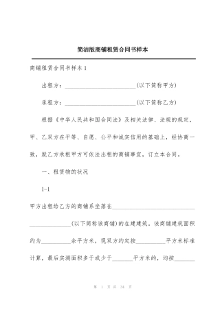 简洁版商铺租赁合同书样本