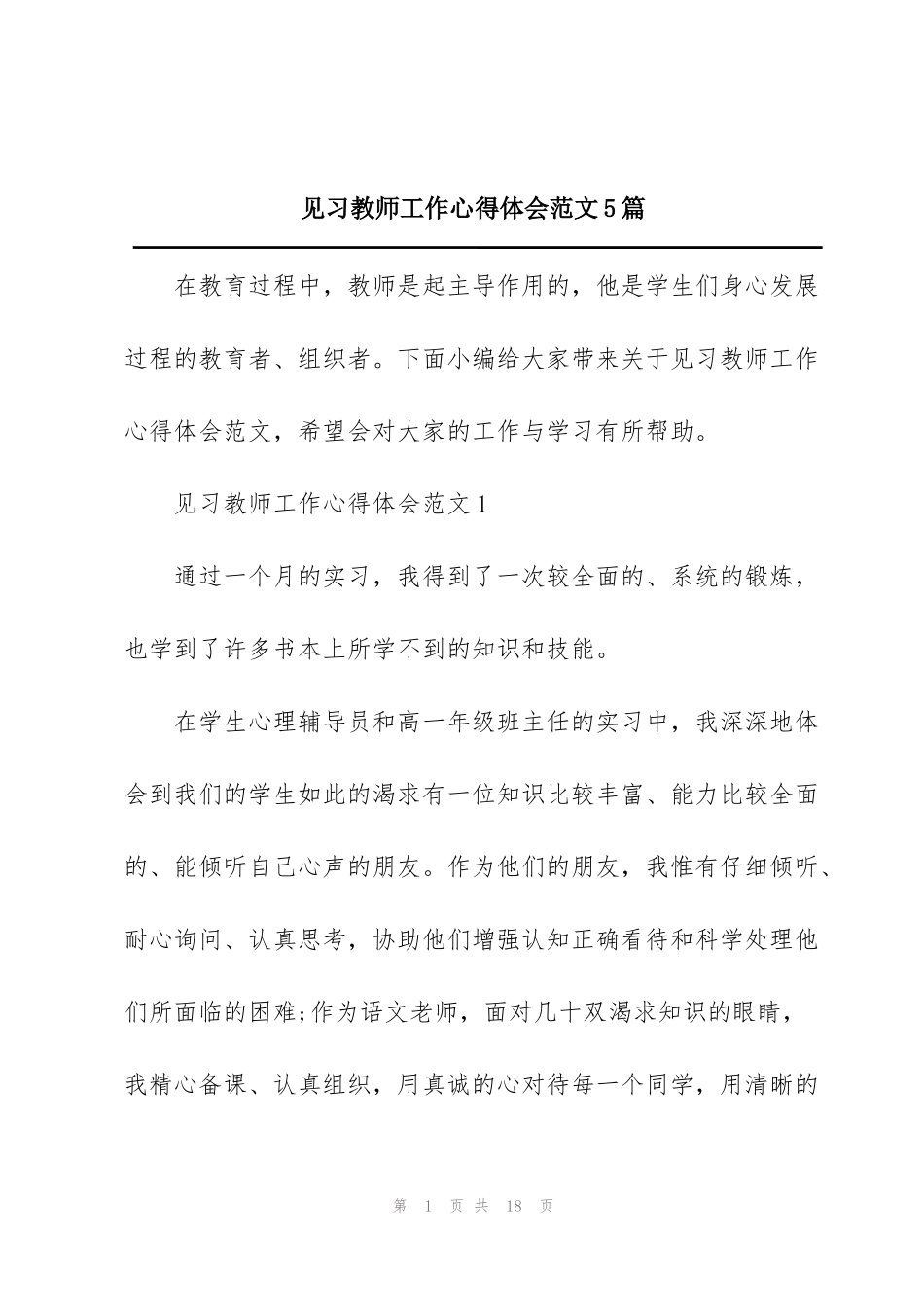 见习教师工作心得体会范文5篇_第1页