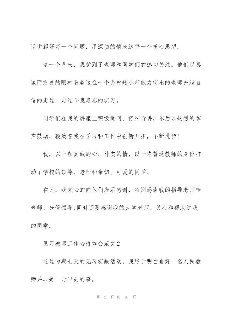 见习教师工作心得体会范文5篇_第2页