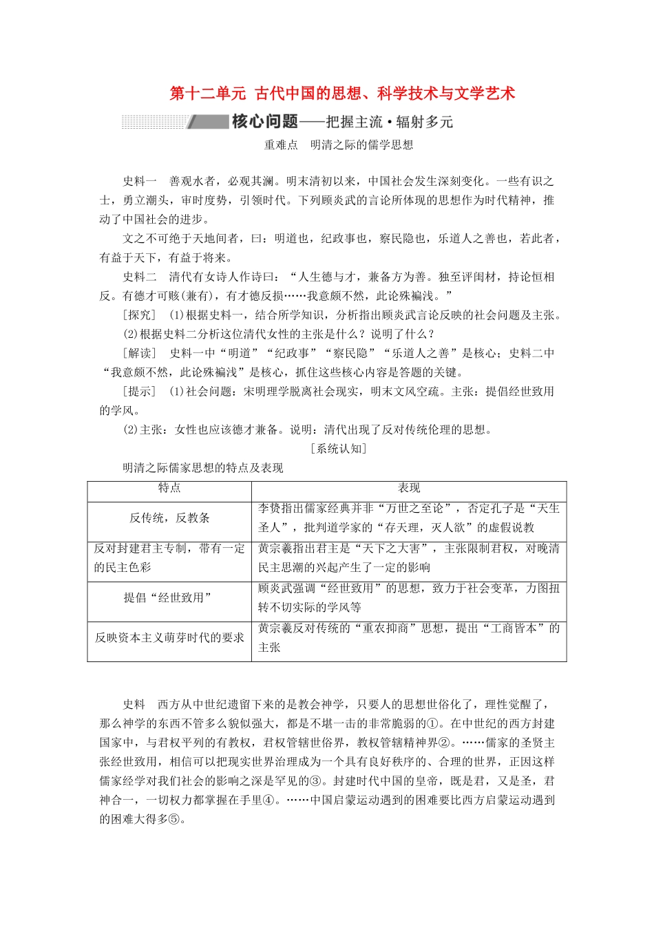 （新课改省份专用）高考历史一轮复习 第十二单元 古代中国的思想、科学技术与文学艺术 课题三十五 明清之际的儒学思想讲义（含解析）-人教版高三全册历史教案_第1页