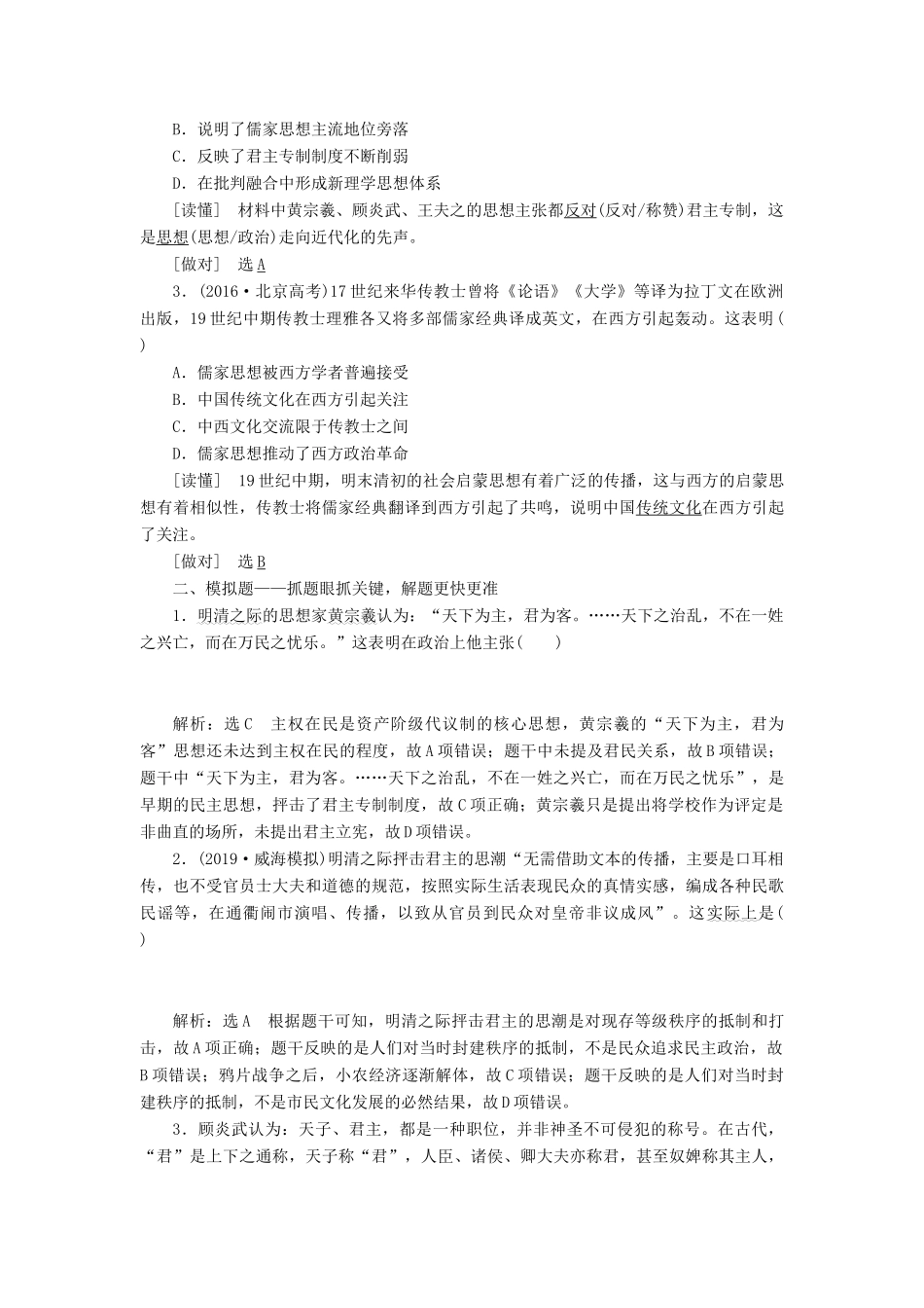 （新课改省份专用）高考历史一轮复习 第十二单元 古代中国的思想、科学技术与文学艺术 课题三十五 明清之际的儒学思想讲义（含解析）-人教版高三全册历史教案_第3页