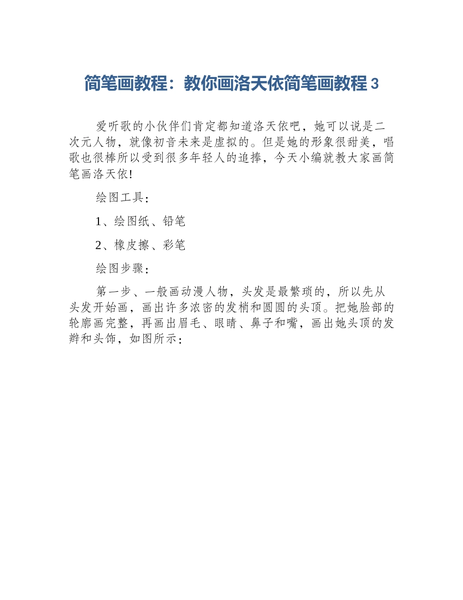 简笔画教程：教你画洛天依简笔画教程3_第1页