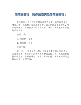简笔画教程：教你画洛天依简笔画教程3