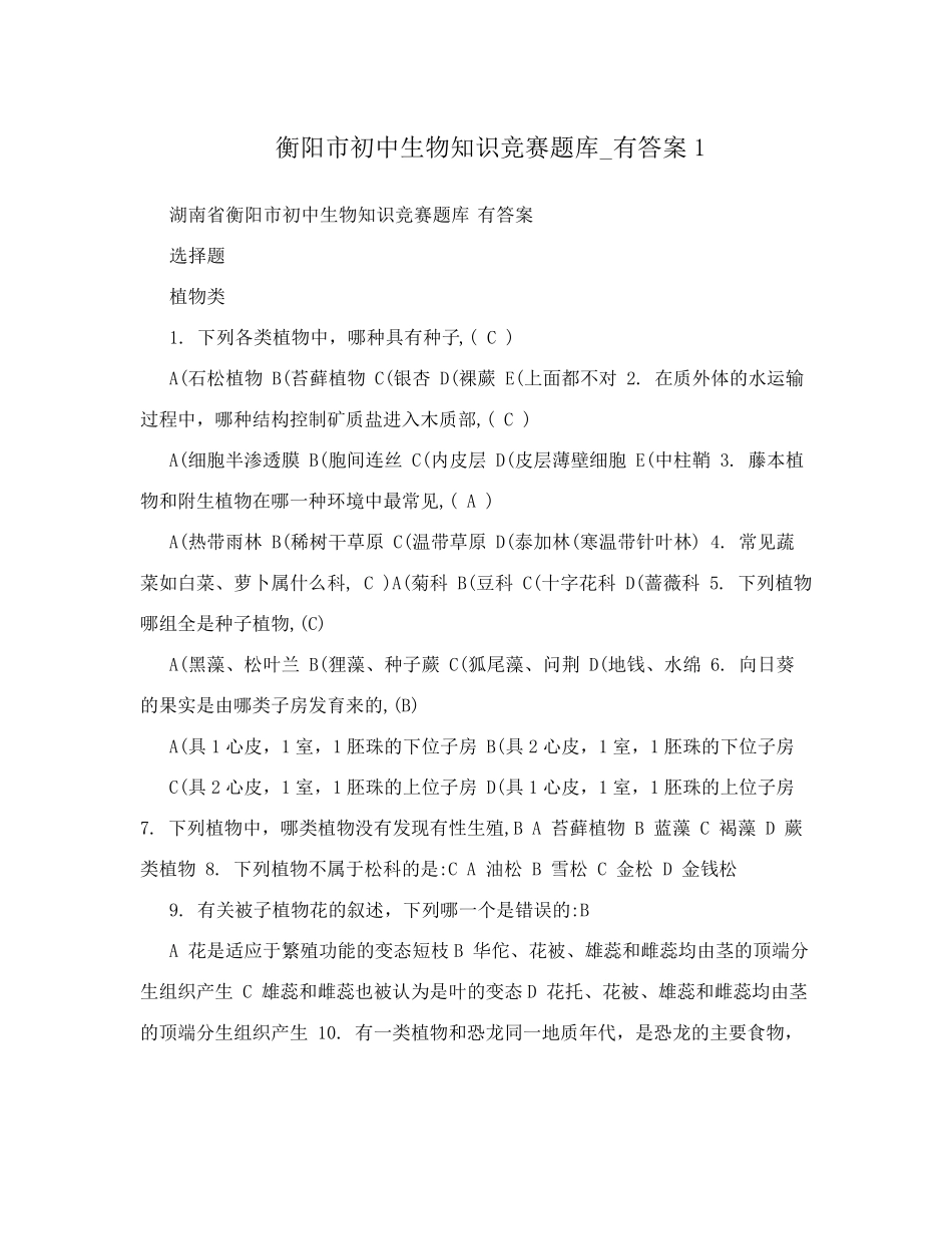 衡阳市初中生物知识竞赛题库_有答案1_第1页