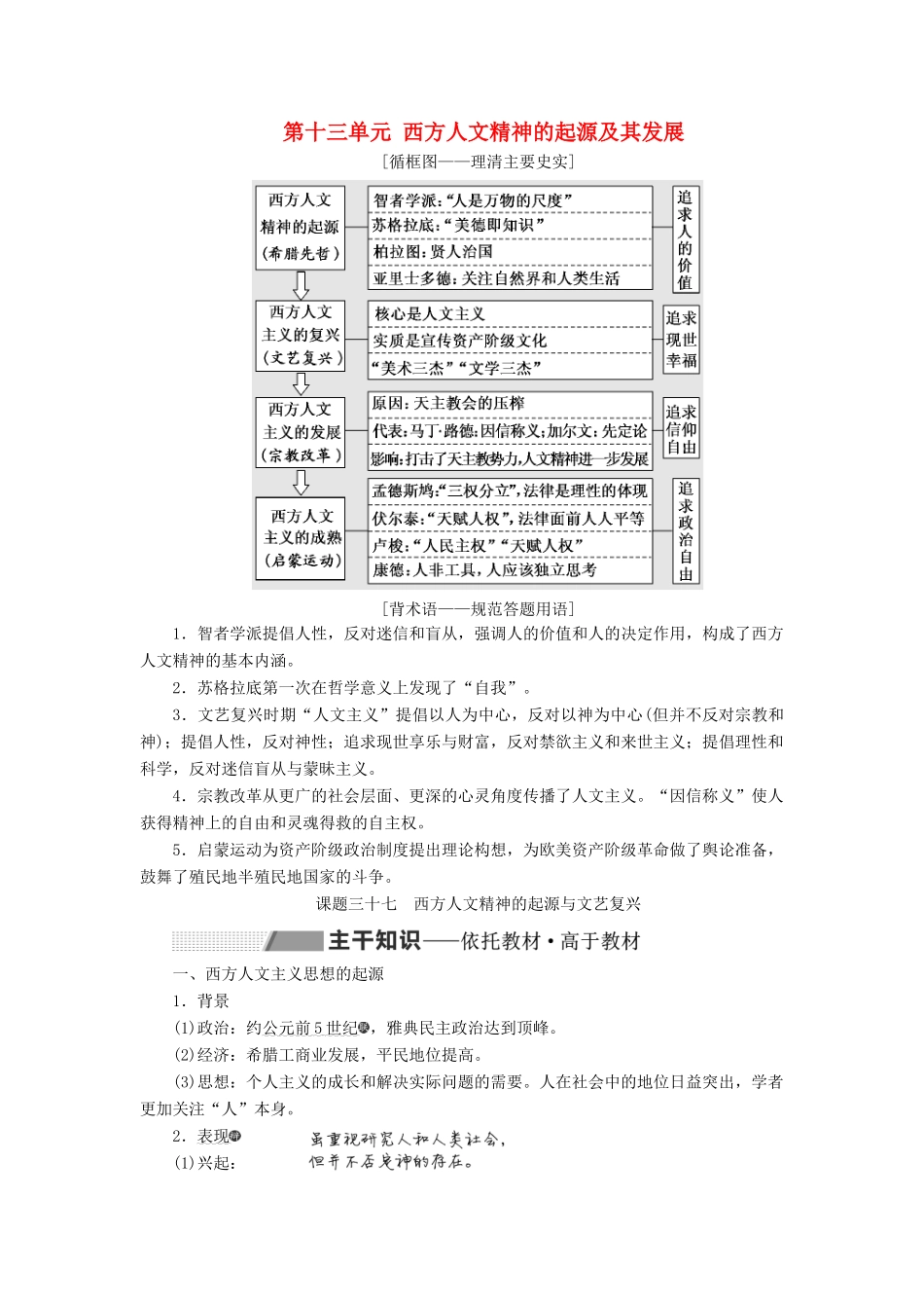 （新课改省份专用）高考历史一轮复习 第十三单元 西方人文精神的起源及其发展 课题三十七 西方人文主义思想的起源与文艺复兴讲义（含解析）-人教版高三全册历史教案_第1页