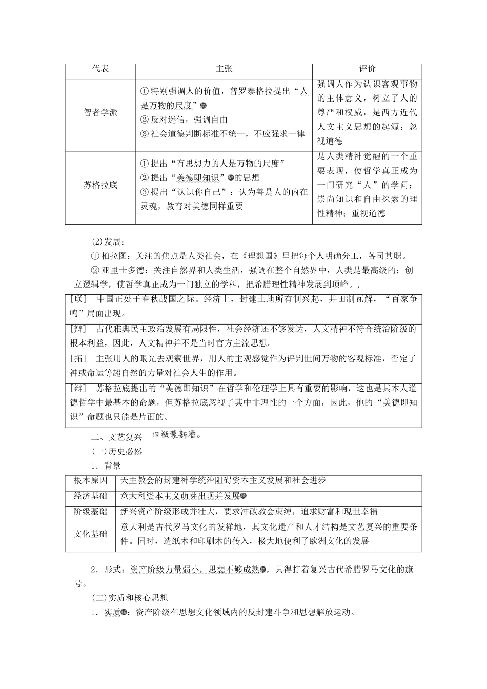 （新课改省份专用）高考历史一轮复习 第十三单元 西方人文精神的起源及其发展 课题三十七 西方人文主义思想的起源与文艺复兴讲义（含解析）-人教版高三全册历史教案_第2页