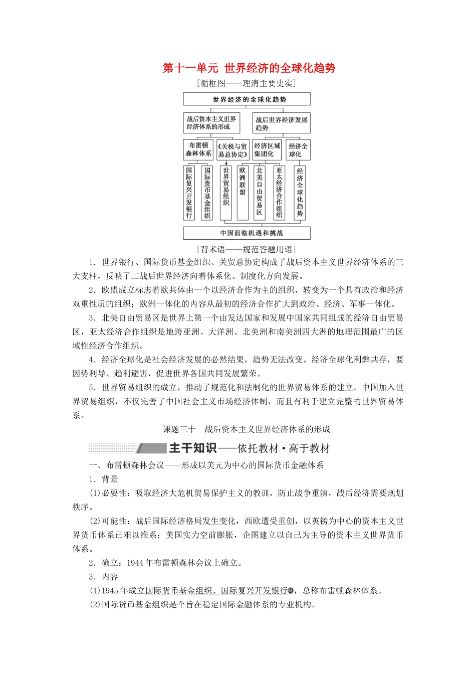 （新课改省份专用）高考历史一轮复习 第十一单元 世界经济的全球化趋势 课题三十 战后资本主义世界经济体系的形成讲义（含解析）-人教版高三全册历史教案_第1页