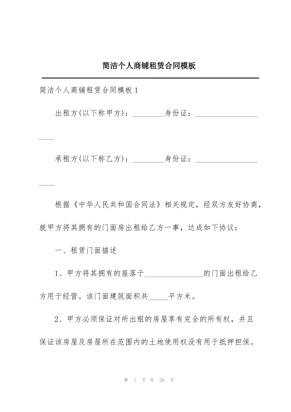 简洁个人商铺租赁合同模板_第1页