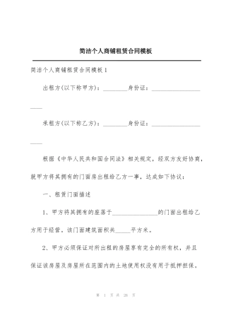简洁个人商铺租赁合同模板