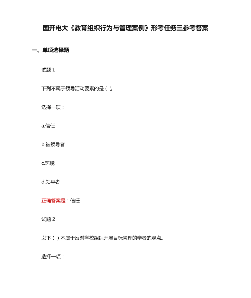 国开电大《教育组织行为与管理案例》形考任务三参考答案 _第1页