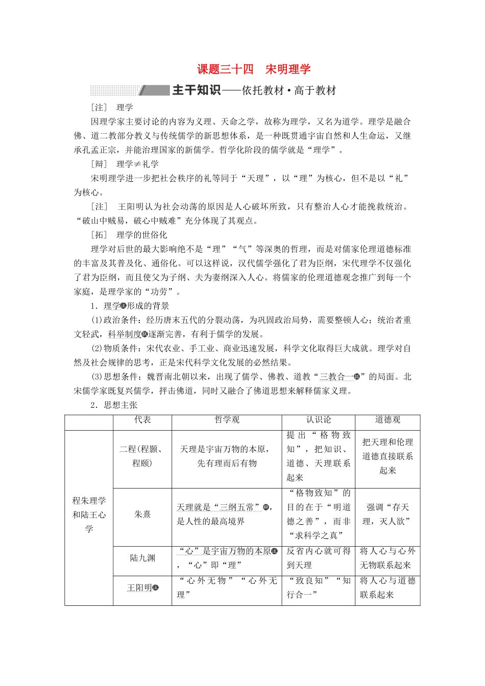 （新课改省份专用）高考历史一轮复习 第十二单元 古代中国的思想、科学技术与文学艺术 课题三十四 宋明理学讲义（含解析）-人教版高三全册历史教案_第1页