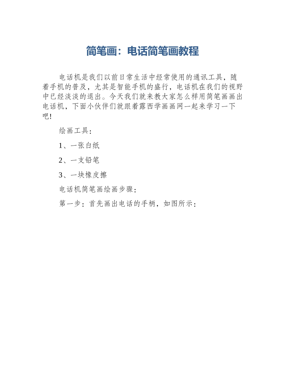 简笔画：电话简笔画教程_第1页
